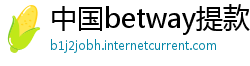 中国betway提款多长时间